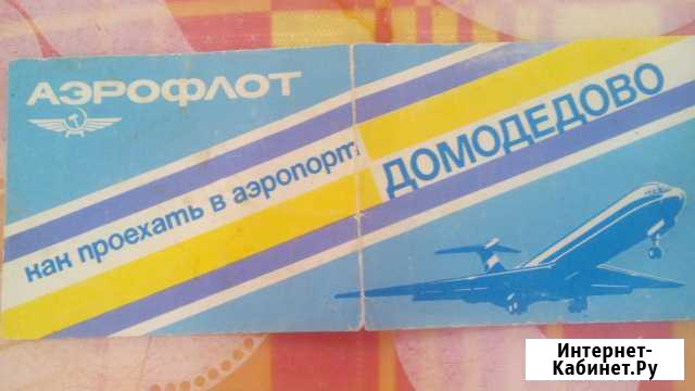 Схема проезда до аэропорта Домодедово 1985 г Миасс - изображение 1
