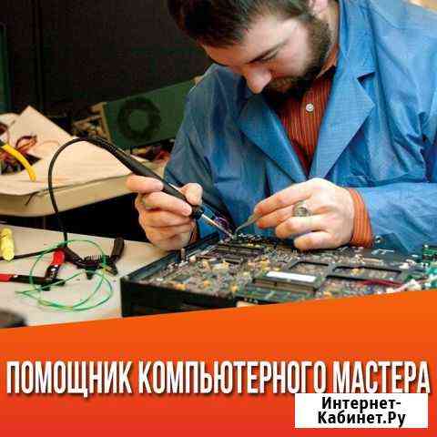 Помощник компьютерного мастера Пенза