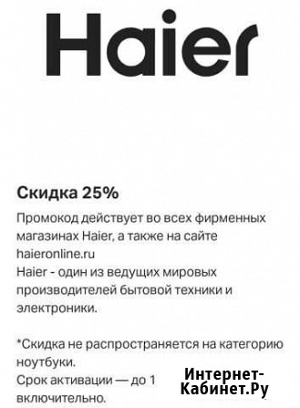 Промокод Haier Ростов-на-Дону - изображение 1