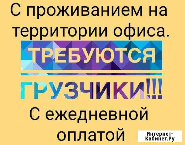 Грузчик с ежедневной оплатой Чита - изображение 1