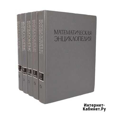 Математическая энциклопедия (комплект из 5 томов) Златоуст - изображение 1