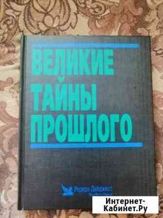 Великие тайны прошлого Оренбург