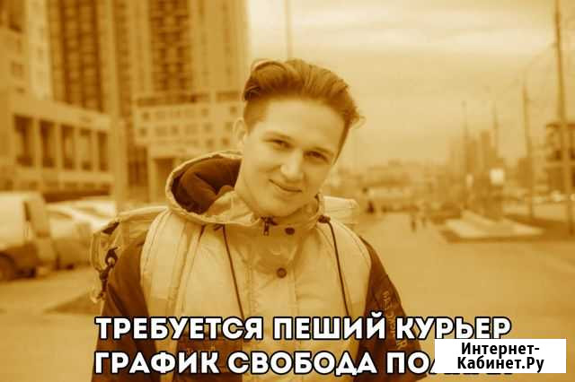 Пеший курьер Иркутск - изображение 1