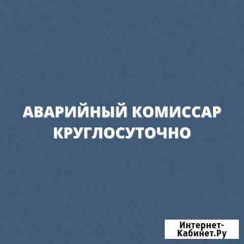 Аварийный комиссар 24/7 Хабаровск