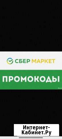 Скидка 1000р сбермегамаркет Воронеж - изображение 1