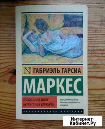 Маркес Габриэль Гарсия. Воспоминания моих несчастн Феодосия