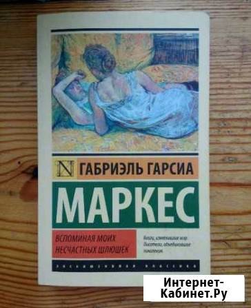 Маркес Габриэль Гарсия. Воспоминания моих несчастн Феодосия - изображение 1