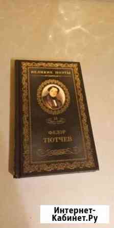 Фёдор Тютчев стихи новая книга Ставрополь