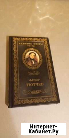 Фёдор Тютчев стихи новая книга Ставрополь - изображение 1
