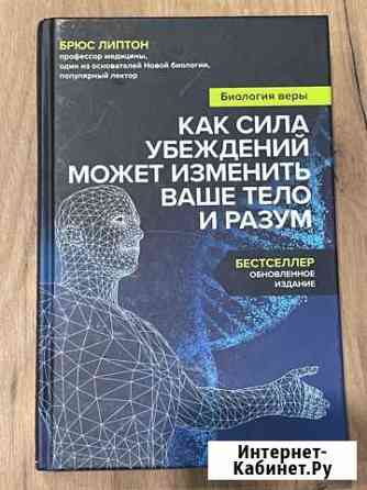 Брюс Липтон: Биология веры Геленджик