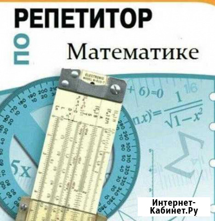Репетитор по математике Сургут - изображение 1