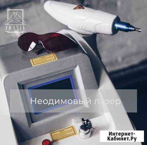 Неодимовый лазер для удаления тату Новосибирск