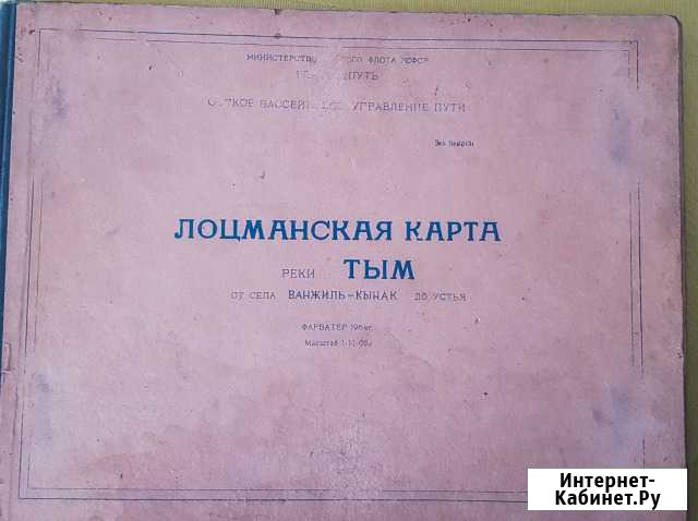 Лоцманская карта реки Тым 1964 год Томск - изображение 1