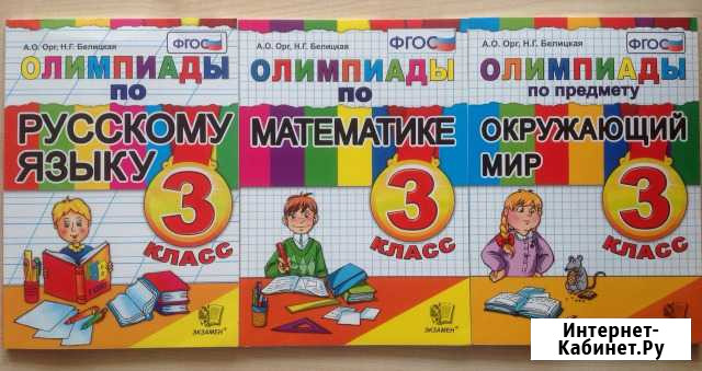 Комплект Олимпиады. 3 класс Белгород - изображение 1