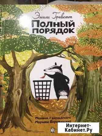 Полный порядок. Эмили Граветт Калуга