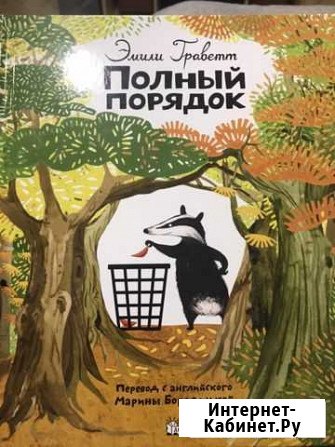 Полный порядок. Эмили Граветт Калуга - изображение 1