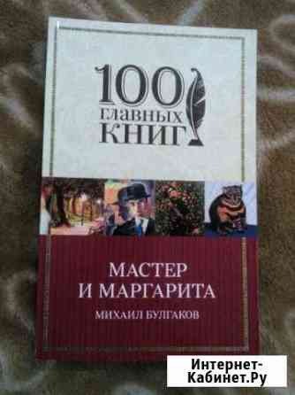 Михаил Булгаков Мастер и Маргарита Электросталь