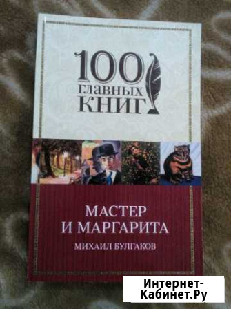 Михаил Булгаков Мастер и Маргарита Электросталь - изображение 1