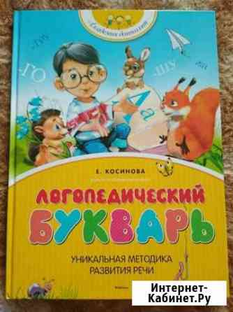 Логопедический букварь Сергиев Посад
