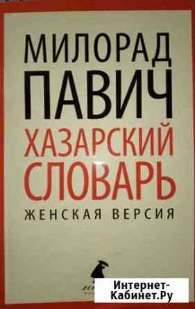 Милорад Павич Хазарский словарь Брянск