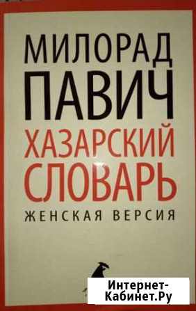 Милорад Павич Хазарский словарь Брянск - изображение 1