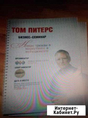 Том питерс блокнот Дедовск - изображение 1