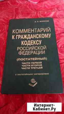 Комментарий к гражданскому кодексу Набережные Челны