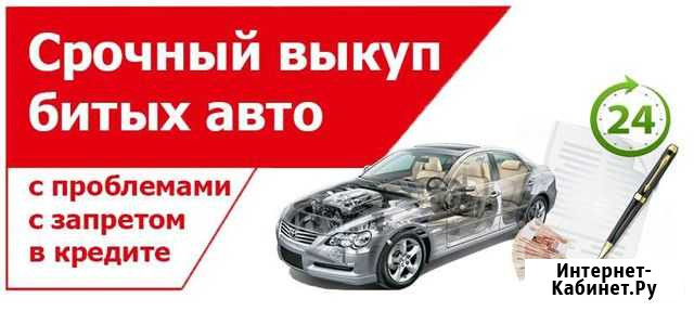 Выкуп Аварийных Авто Балахна - изображение 1