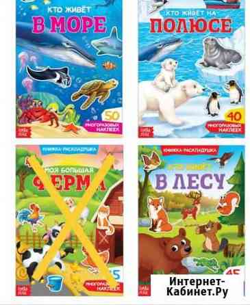 Многоразовые наклейки книжка для детей раскладушка Волгоград