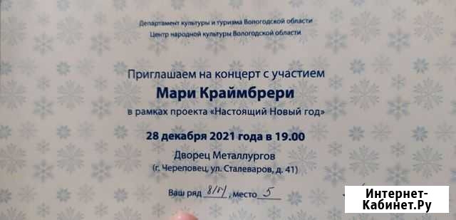 Билет на концерт Мари Краймбрери Череповец - изображение 1