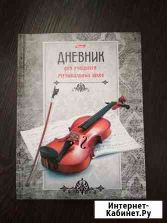Дневник для муз школы Ставрополь