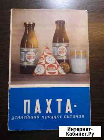 Книга Брошюра пахта молочные продукты СССР 1974г Балаково