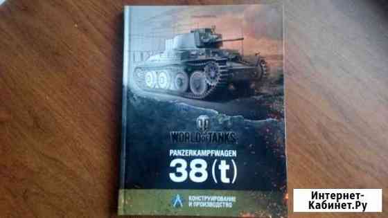 Книга panzerkampfwagen 38(T) World of Tanks Пушкино