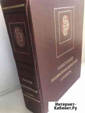 Советский энциклопедический словарь Пенза