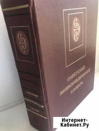 Советский энциклопедический словарь Пенза - изображение 1