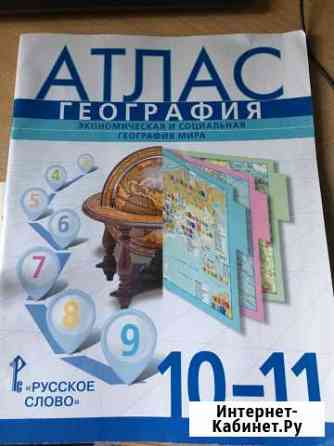 Атлас по географии 10-11 класс Уфа