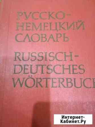 Русско немецкий,англорусский словарь Губкин