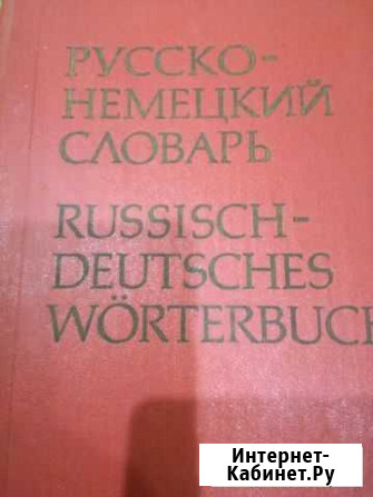 Русско немецкий,англорусский словарь Губкин - изображение 1