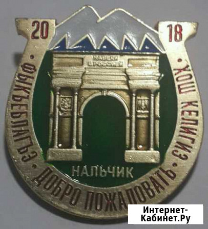 Значок Нальчик - изображение 1