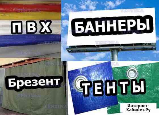 Баннеры, Тенты, Брезент Вязьма