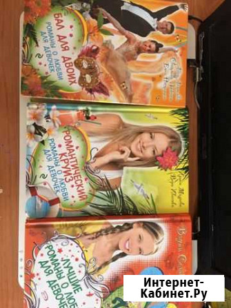 Романы для девочек Чебоксары - изображение 1