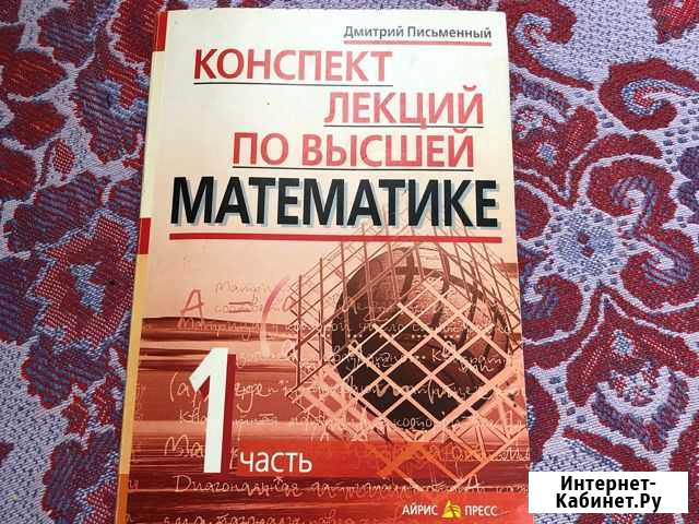 Конспект лекций по высшей математике Октябрьский - изображение 1