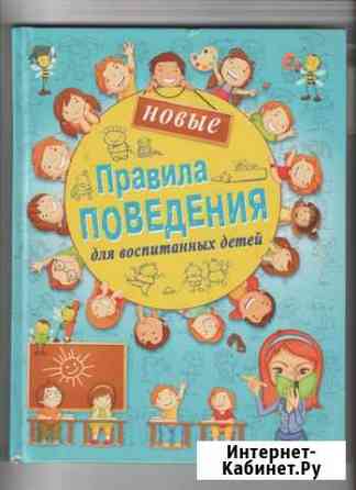 Новые правила поведения для воспитанных детей Кирсанов