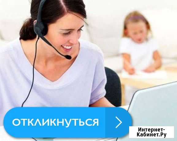 Оператор дистанционного колл-центра (на дому) Новороссийск - изображение 1