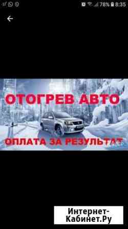 Отогрев авто Нерюнгри