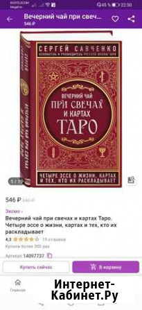 Книга о Таро. Вечерний чай при свечах Голубицкая - изображение 1