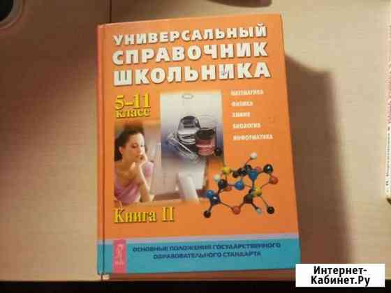 Универсальный справочник школьника Магнитогорск