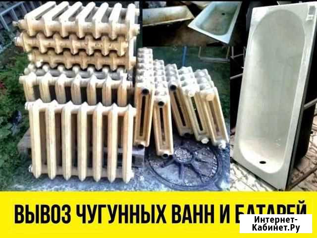 Демонтаж чугунных ванн, вынос, вывоз Кемерово - изображение 1