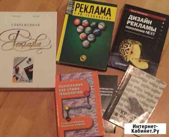 Книги по рекламе Калининград