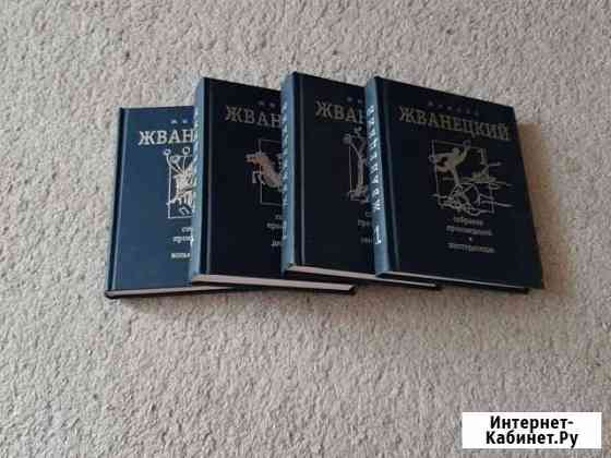 Собрание сочинений Михаила Жванецкого в 4-х томах Комсомольск-на-Амуре